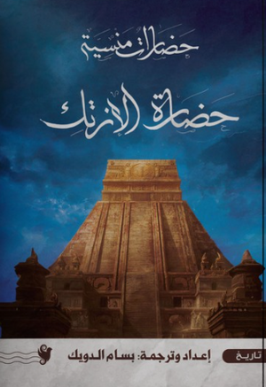 حضارات منسية: حضارة الإنرتك سياسة وتاريخ | BookBuzz.Store