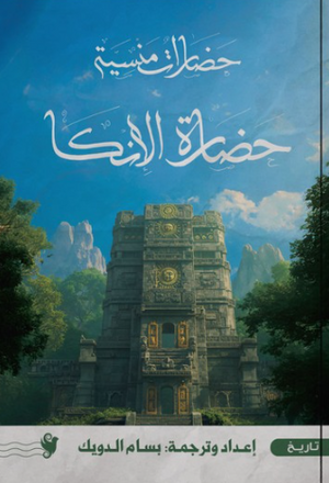 حضارات منسية: حضارة الإنكا سياسة وتاريخ | BookBuzz.Store