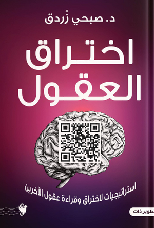 اختراق العقول صبحي زردق علم نفس وتنمية ذاتية | BookBuzz.Store