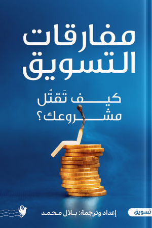 مفارقات التسويق كيف تقتل مشروعك تسويق وإدارة أعمال | BookBuzz.Store
