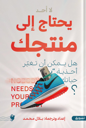 لأ أحد يجتاج إلى منتجك تسويق وإدارة أعمال | BookBuzz.Store