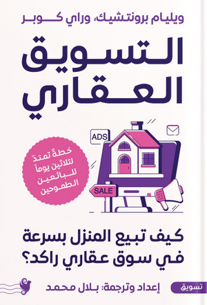 التسويق العقاري ويليام برونتشيك تسويق وإدارة أعمال | BookBuzz.Store