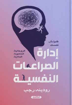 إدارة الصراعات النفسية الروحانية - المعنوية - المادية رودينه رجب علم نفس وتنمية ذاتية | BookBuzz.Store