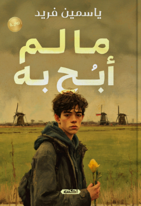 ما لم أبح به ياسمين فريد قصص وروايات | BookBuzz.Store