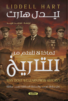 لماذا لا نتعلم من التاريخ؟ ليدل هارت سياسة وتاريخ | BookBuzz.Store