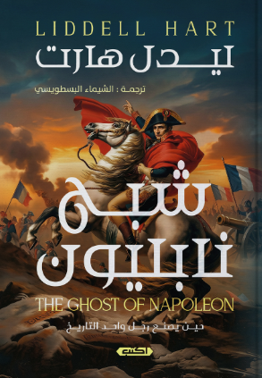 شبح نابليون ليدل هارت سياسة وتاريخ | BookBuzz.Store