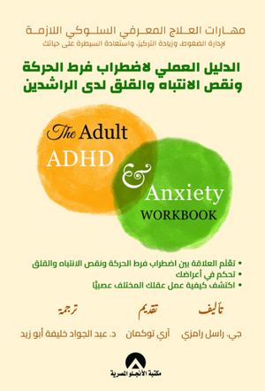 الدليل العملي لاضطراب فرط الحركة ونقص الانتباه والقلق لدى الراشدين راسل رامزي علم نفس وتنمية ذاتية | BookBuzz.Store