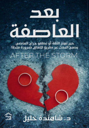 بعد العاصفة حين تهتز الثقة أو تطفو جراج الماضي (دليل للمعالجين) شاهندة خليل علم نفس وتنمية ذاتية | BookBuzz.Store