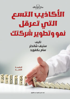 الأكاذيب التسع التي تعرقل نمو وتطوير شركتك سنيف شاندلر علم نفس وتنمية ذاتية | BookBuzz.Store