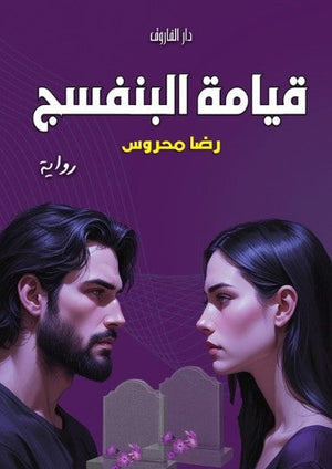 قيامة البنفسج رضا محروس قصص وروايات | BookBuzz.Store