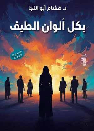 بكل ألوان الطيف هشام أبو النجا قصص وروايات | BookBuzz.Store