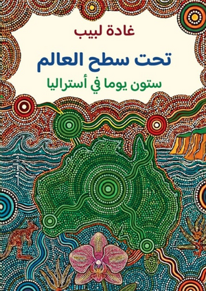 تحت سطح العالم.. ستون يوما في أستراليا غادة لبيب كتب عامة | BookBuzz.Store
