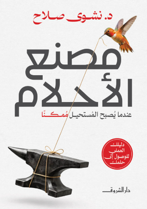 مصنع الأحلام.. عندما يُصبح المستحيل ممكنا نشوى صلاح علم نفس وتنمية ذاتية | BookBuzz.Store