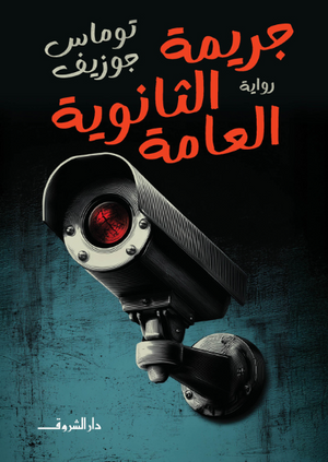 جريمة الثانوية العامة توماس جوزيف قصص وروايات | BookBuzz.Store