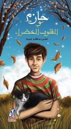 حازم و القلوب الخضراء علي ماهر عيد كتب اطفال | BookBuzz.Store