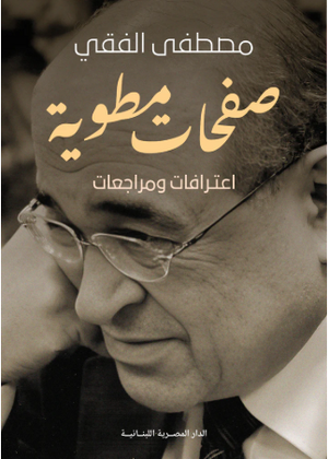 صفحات مطوية اعترافات ومراجعات مصطفى الفقى كتب عامة | BookBuzz.Store