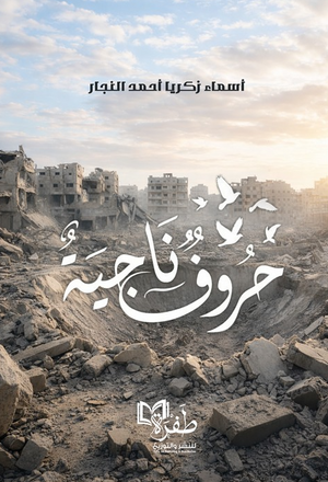 حروف ناجية أسماء زكريا أحمد النجار كتب عامة | BookBuzz.Store
