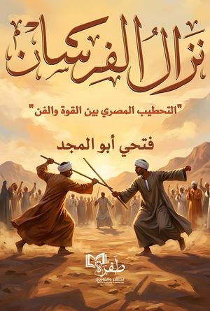 نزال الفرسان: التحطيب المصري بين القوة والفن فتحي أبو المجد كتب عامة | BookBuzz.Store
