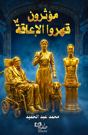 مؤثرون قهروا الإعاقة محمد عبد الحميد كتب عامة | BookBuzz.Store