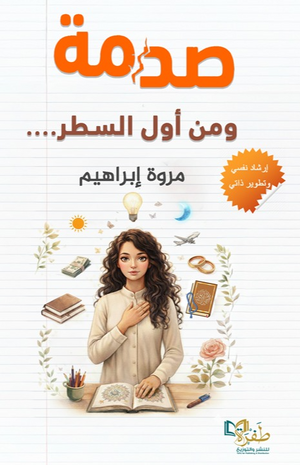 صدمة ومن أول السطر مروة إبراهيم علم نفس وتنمية ذاتية | BookBuzz.Store