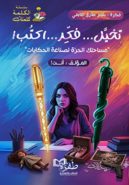 تخيل فكر أكتب سمر طارق التابعي علم نفس وتنمية ذاتية | BookBuzz.Store