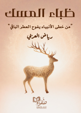ظباء المسك من خطى الأنبياء يفوح العطر الباقي رياض العربي كتب دينية | BookBuzz.Store