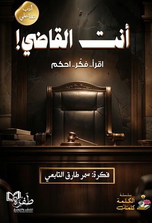 أنت القاضي: اقرأ.. فكر.. اجكم سمر طارق التابعي علم نفس وتنمية ذاتية | BookBuzz.Store