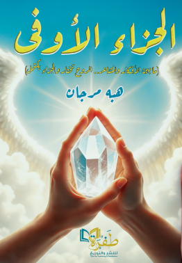 الجزاء الأوفى ما بين الأفكار والمشاعر .. الروح تختار والجزاء يكتمل هبه مرجان علم نفس وتنمية ذاتية | BookBuzz.Store