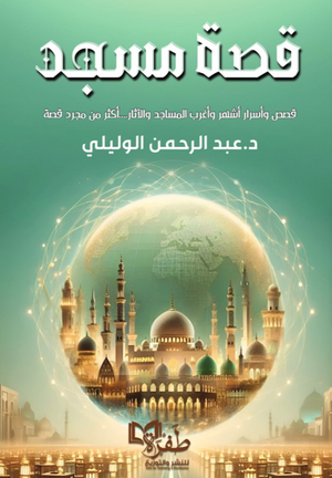 قصة مسجد: قصص وأسرار أشهر وأغرب المساجد والآثار عبد الرحمن الوليلي سياسة وتاريخ | BookBuzz.Store