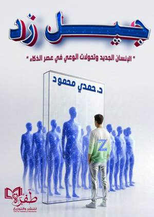 جيل زد الإنسان الجديد وتحولات الوعي في عصر الذكاء حمدي محمود كتب عامة | BookBuzz.Store