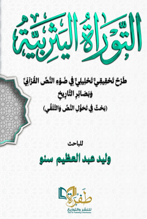 التوراة اليثربية وليد عبدالعظيم سنو كتب دينية | BookBuzz.Store