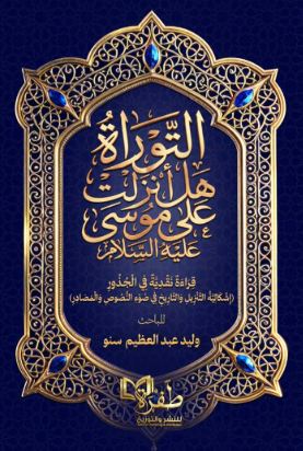 التوراة هل أنزلت على موسى عليه السلام وليد عبدالعظيم سنو كتب دينية | BookBuzz.Store