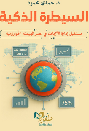 السيطرة الذكية مستقبل إدارة الأزمات في عصر الهيمنة الخوارزمية حمدي محمود كتب عامة | BookBuzz.Store