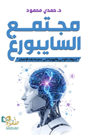 مجتمع السايبورغ " تحولات الوعي والهوية ف عصر ما بعد الإنسان" حمدي محمود كتب عامة | BookBuzz.Store