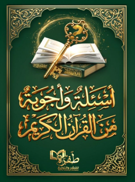 أسئلة وأجوبة من القرآن الكريم طفرة للنشر والتوزيع كتب دينية | BookBuzz.Store