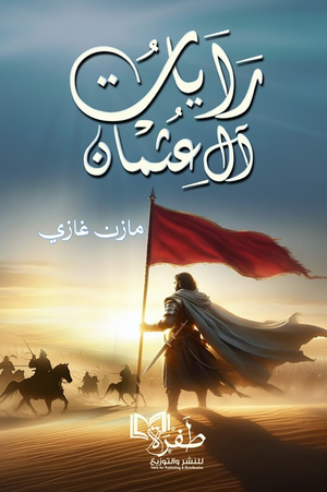 رايات آل عثمان مازن غازي قصص وروايات | BookBuzz.Store