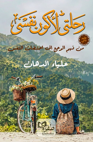 رحلتي لأكون نفسي علياء الدهان علم نفس وتنمية ذاتية | BookBuzz.Store