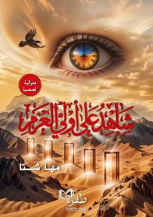 شاهد على أولي العزم متوالية قصصية مها شتا كتب دينية | BookBuzz.Store