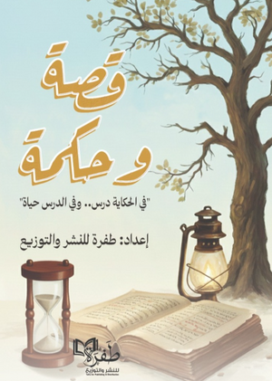 قصة وحكمة "في الحكاية درس.. وفي الدرس حياة" طفرة للنشر والتوزيع قصص وروايات | BookBuzz.Store