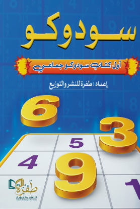 سودوكو طفرة للنشر والتوزيع كتب عامة | BookBuzz.Store