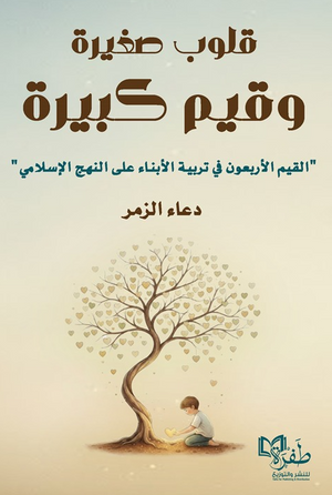 قلوب صغيرة وقيم كبيرة دعاء الزمر كتب عامة | BookBuzz.Store