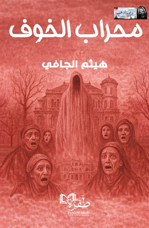 محراب الخوف هيثم الجافي قصص وروايات | BookBuzz.Store