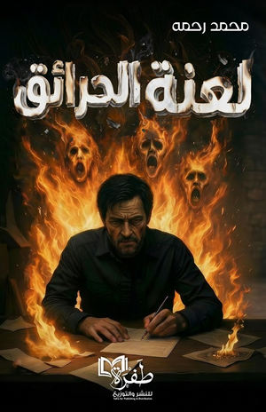 لعنة الحرائق محمد رحمه قصص وروايات | BookBuzz.Store
