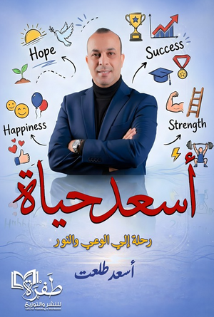 أسعد حياة أسعد طلعت علم نفس وتنمية ذاتية | BookBuzz.Store