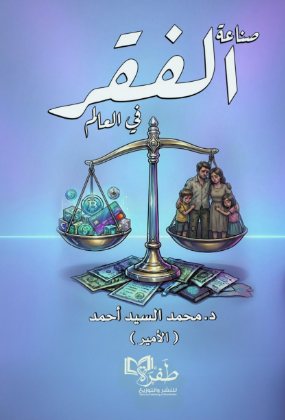 صناعة الفقر في العالم محمد السيد أحمد كتب عامة | BookBuzz.Store