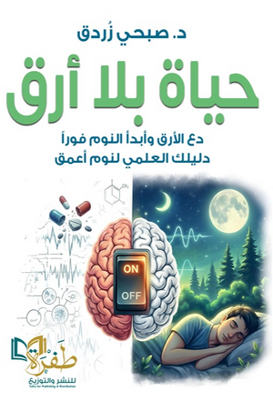 حياة بلا أرق صبحي زردق كتب عامة | BookBuzz.Store