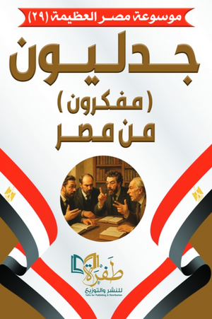 موسوعة مصر العظيمة 29: جدليون من مصر طفرة للنشر والتوزيع كتب عامة | BookBuzz.Store