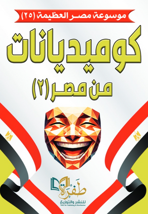 موسوعة مصر العظيمة 25: كوميديانات من مصر (2) طفرة للنشر والتوزيع كتب عامة | BookBuzz.Store