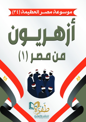 موسوعة مصر العظيمة 34: أزهريون من مصر (1) طفرة للنشر والتوزيع كتب عامة | BookBuzz.Store