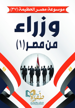 موسوعة مصر العظيمة 37: وزراء من مصر (1) طفرة للنشر والتوزيع كتب عامة | BookBuzz.Store